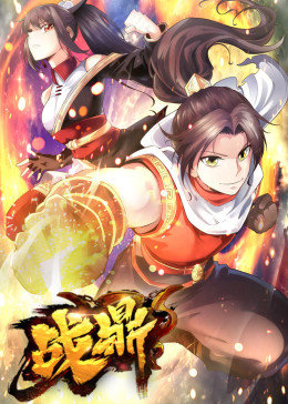 动态漫画·战鼎  第一季