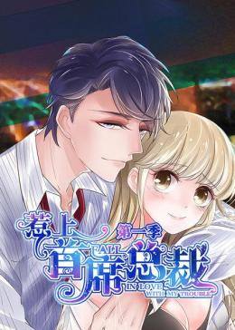 动态漫画·惹上首席总裁  第一季