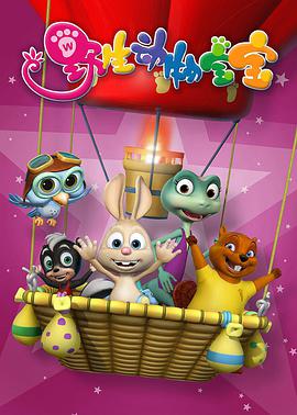 野生动物宝宝 第二季