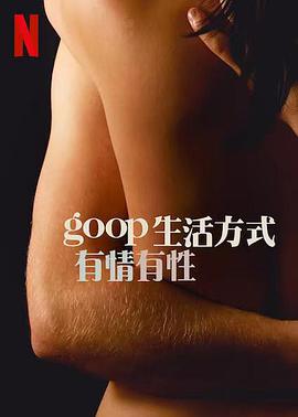 GOOP生活方式：有情有性 第一季