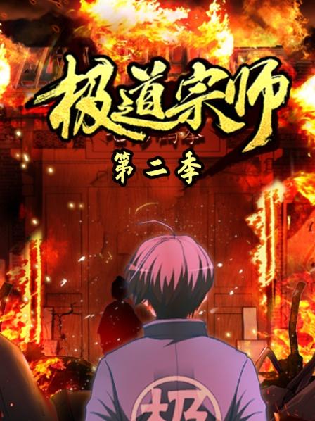 极道宗师 第二季