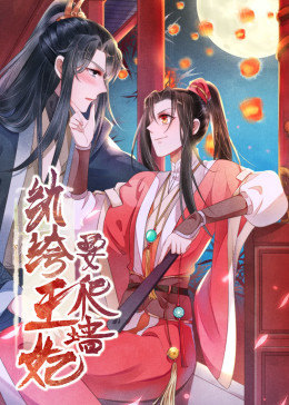 动态漫画·纨绔王妃要爬墙  第一季