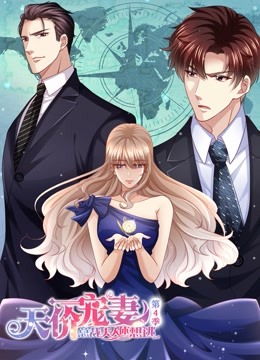 天价宠妻：总裁夫人休想逃 第四季