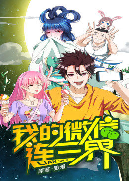 动态漫画·我的微信连三界  第一季