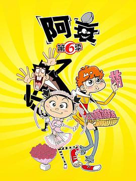 阿衰 第6季