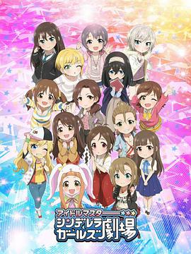 偶像大师灰姑娘女孩剧场 第二季