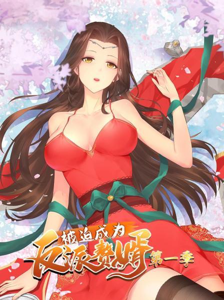 被迫成为反派赘婿  第一季