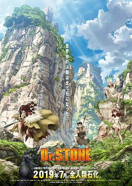 Ｄｒ．ＳＴＯＮＥ 石纪元  （ 第二季）