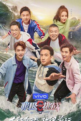 极限挑战 第5季