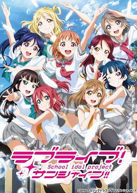 LoveLive!Sunshine! 第二季