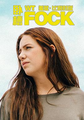 羞耻（比利时版） 第一季