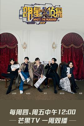 明星大侦探 第6季