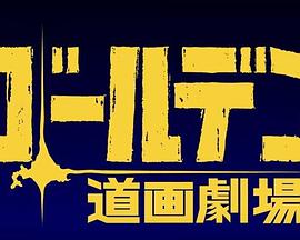 黄金神威小剧场 第三季