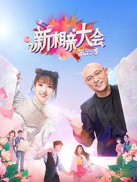 新相亲大会 第6季