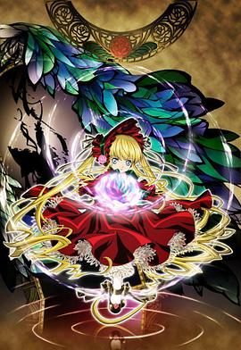 蔷薇少女 第二季梦之终结