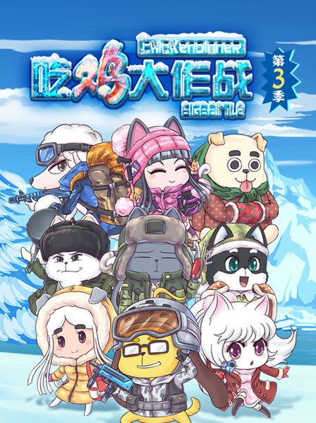 吃鸡大作战 第四季