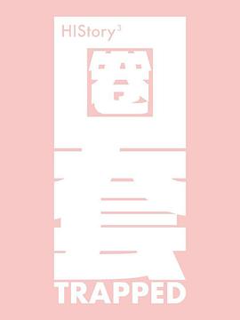 HIStory3 圈套