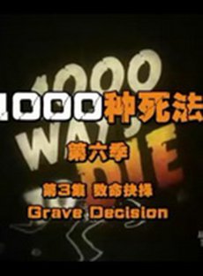 1000种死法 第6季