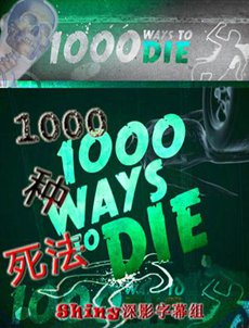 1000种死法 第四季