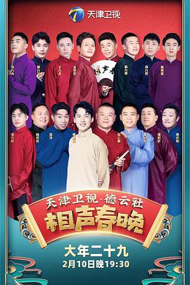 德云社相声2021 2022跨年晚会