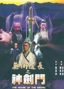 无间道长之神剑门（粤语）