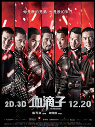 血滴子（粤语）