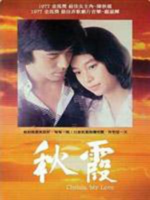秋霞 国语
