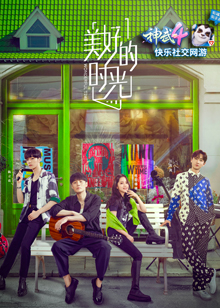 美好的时光 第一季