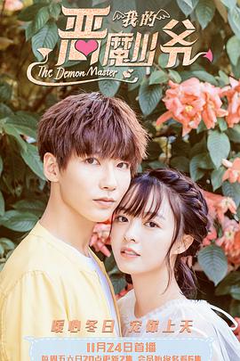我的恶魔少爷 第二季