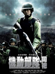机动部队 同袍