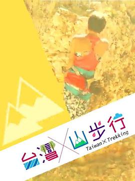 台湾散步 历史篇