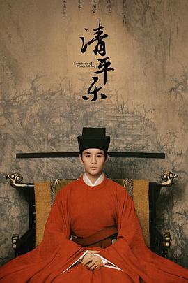 清平乐（DVD版）