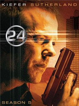 24小时 第5季