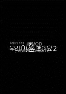 我们离婚了第二季