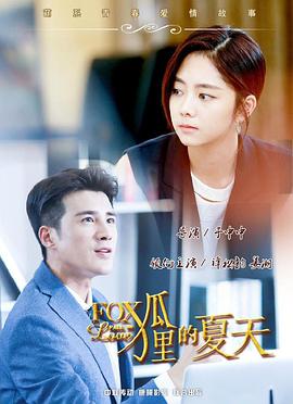 狐狸的夏天 第一季