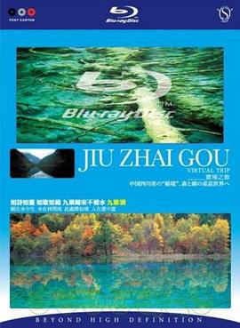 实境之旅 九寨沟