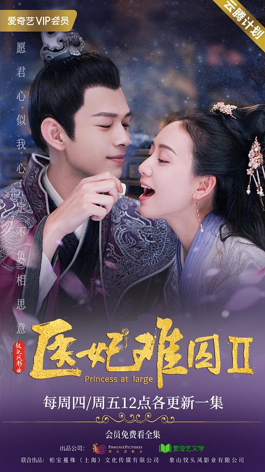 医妃难囚 第二季