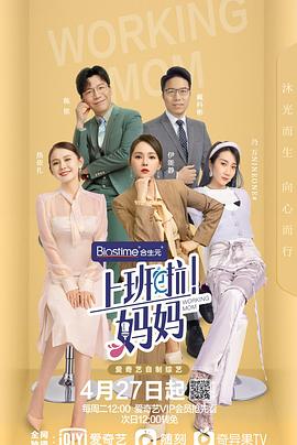 《上班啦！妈妈》职场作战