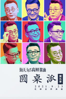 圆桌派 第5季