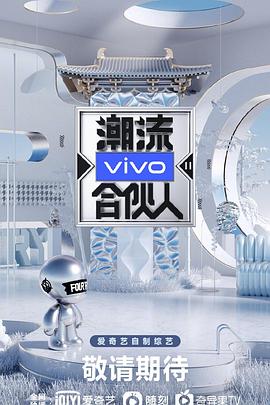 潮流合伙人2潮流合伙人2发布会