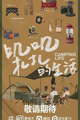一起露营吧 合集