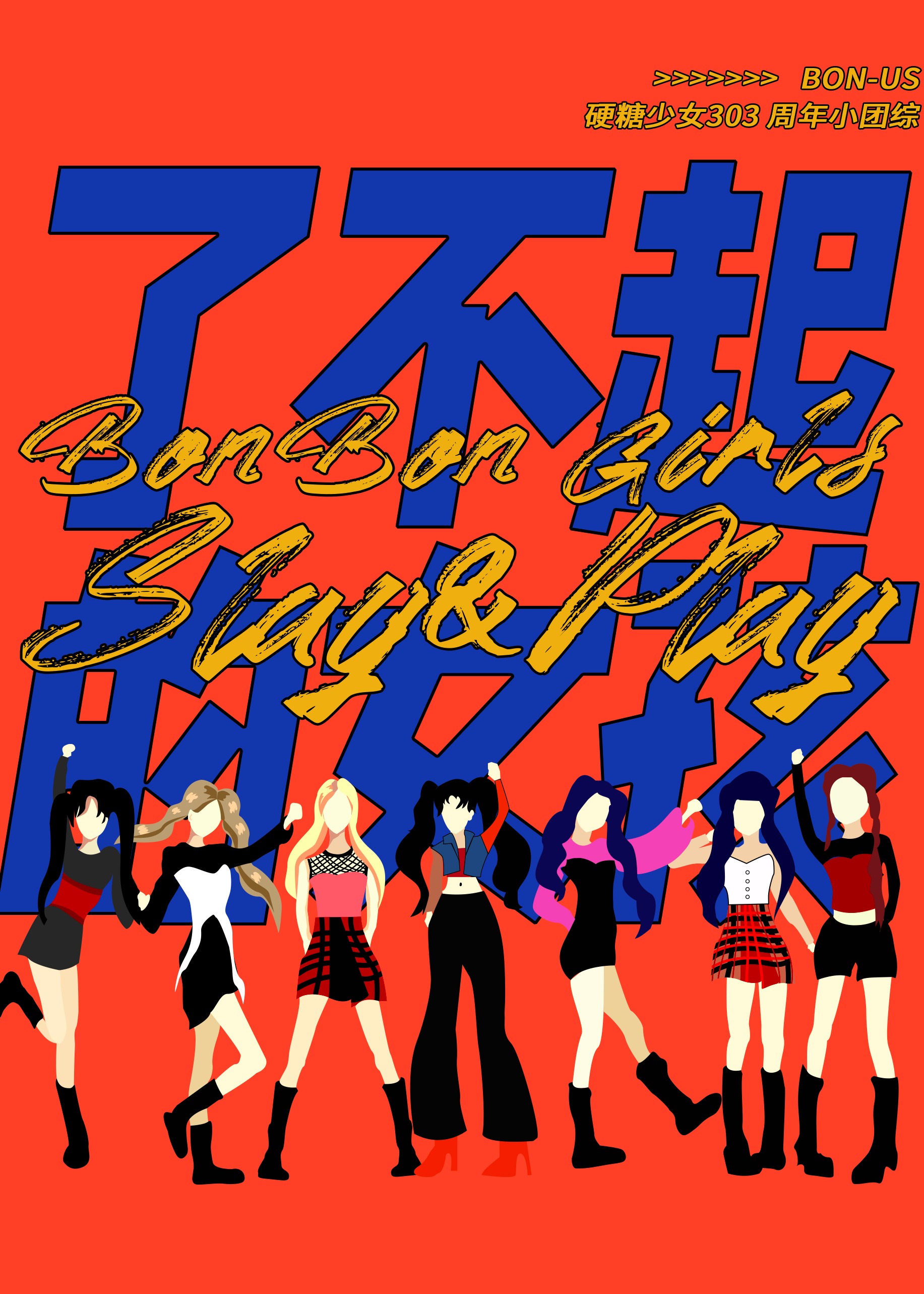 硬糖少女BON US 周年季