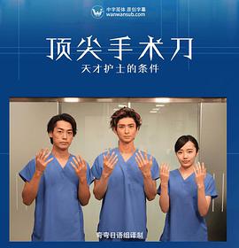 顶尖手术刀  天才护士的条件