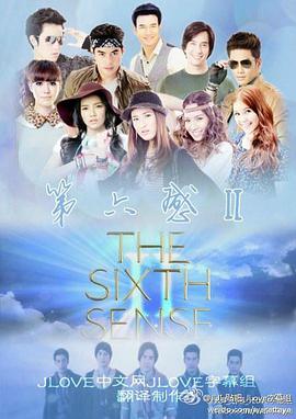 第六感 第二季