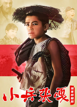 小兵张嘎（独家修复）