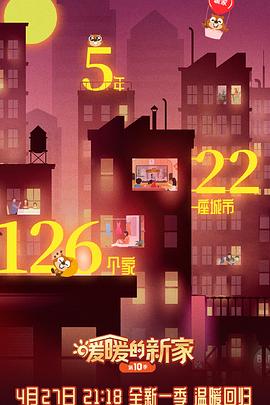 暖暖的新家 第10季