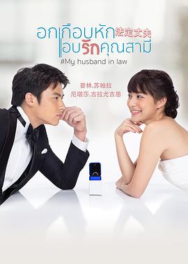 法定丈夫（普通话）