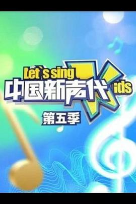 中国新声代  第5季