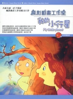 我的小行星（国语）