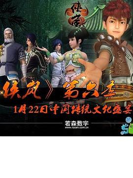 侠岚 第6季